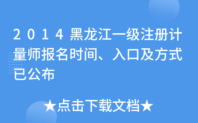 2014黑龙江一级注册计量师报名时间、入口及方式 已公布