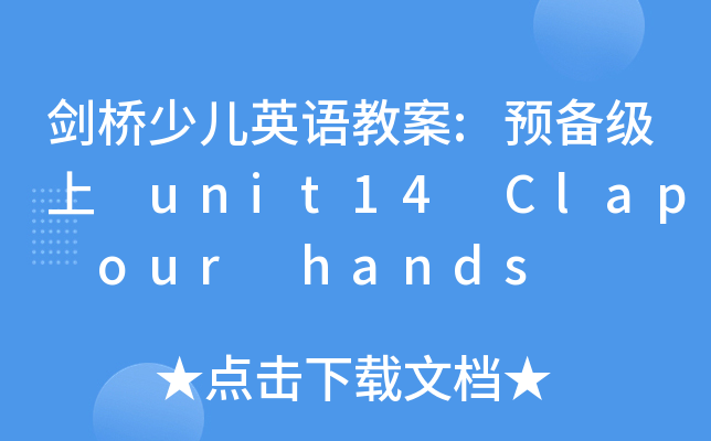 كӢZ̰:A(y)伉(j) unit14 Clap our hands
