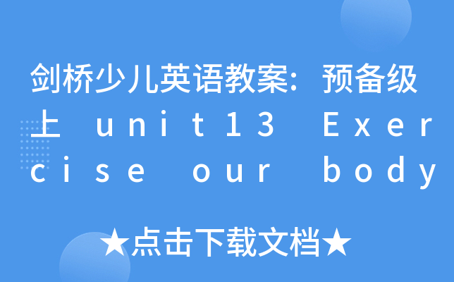 كӢZ̰:A(y)伉 unit13 Exercise our body