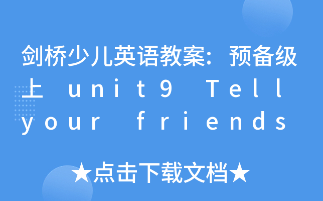 كӢZ(y)̰:A(y)伉(j) unit9 Tell your friends
