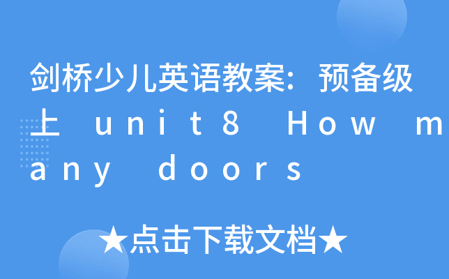 كӢZ̰:A(y)伉 unit8 How many doors