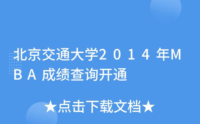 ͨW(xu)2014MBAɿԃ_ͨ