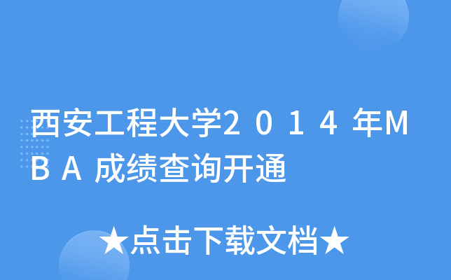 西安工程大开云kaiyun(中国)2014年MBA成绩查询开通