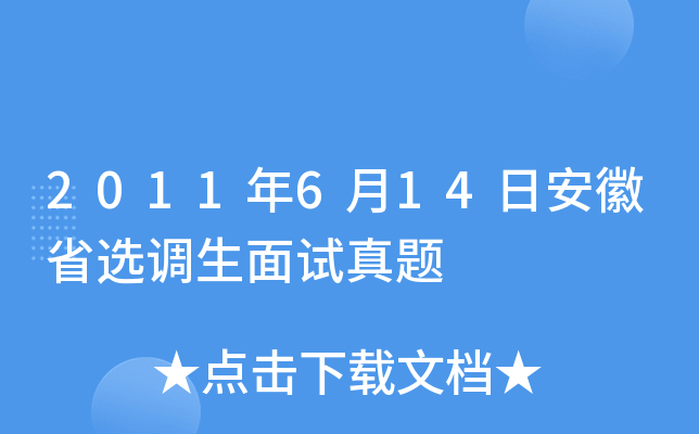 2011年6月14日安徽省选调生面试真题