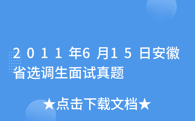 2011年6月15日安徽省选调生面试真题