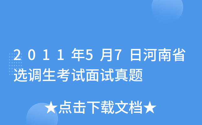 2011年5月7日河南省选调生考试面试真题