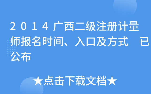 2014广西二级注册计量师报名时间、入口及方式 已公布