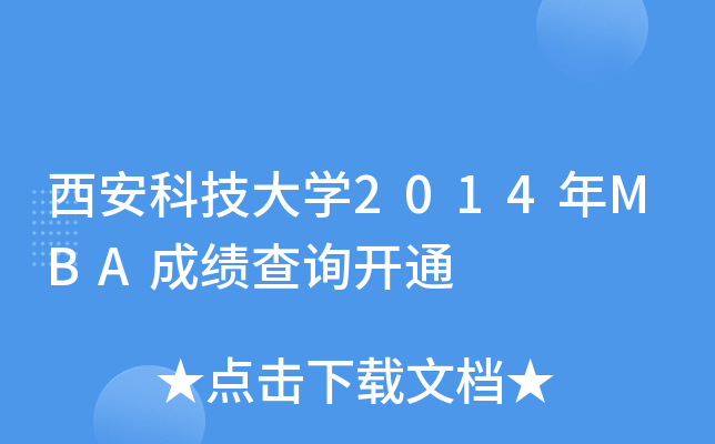 西安科技大开云kaiyun(中国)2014年MBA成绩查询开通