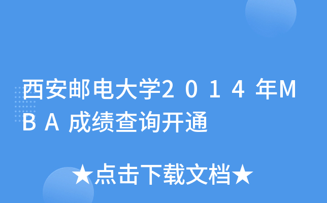 西安邮电大开云kaiyun(中国)2014年MBA成绩查询开通