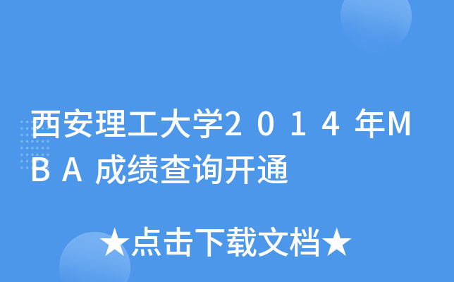 西安理工大开云kaiyun(中国)2014年MBA成绩查询开通