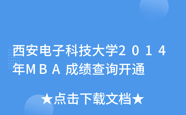 西安电子科技大开云kaiyun(中国)2014年MBA成绩查询开通