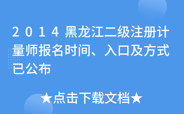 2014黑龙江二级注册计量师报名时间、入口及方式 已公布