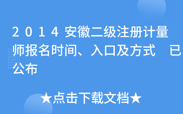 2014安徽二级注册计量师报名时间、入口及方式 已公布