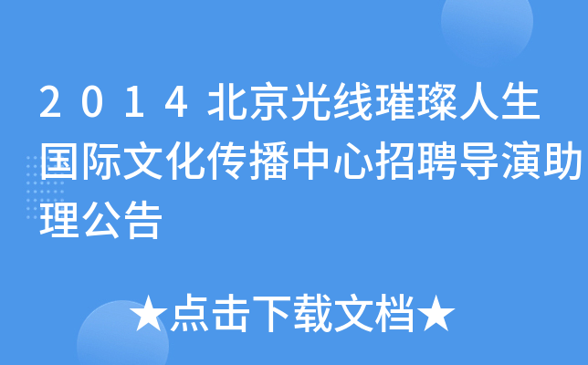 2014北京光线璀璨人生国际文化传播中心招聘导演助理公告