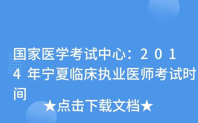 国家医开云kaiyun(中国)考试中心：2014年宁夏临床执业医师考试时间