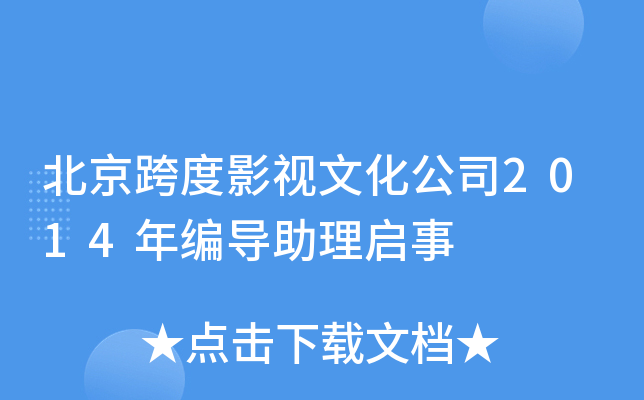 北京跨度影视文化公司2014年编导助理启事