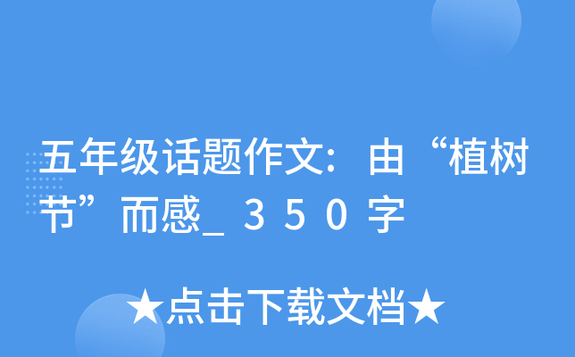 五年级话题作文:由“植树节”而感_350字