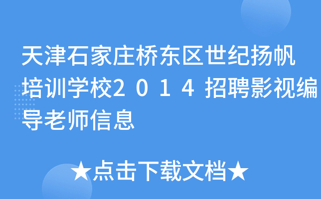 天津石家庄桥东区世纪扬帆培训开云kaiyun(中国)校2014招聘影视编导老师信息