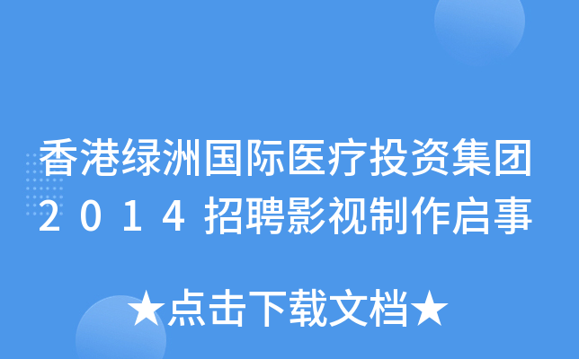 香港绿洲国际医疗投资集团2014招聘影视制作启事