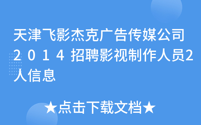 天津飞影杰克广告传媒公司2014招聘影视制作人员2人信息