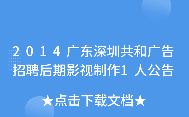 2014广东深圳共和广告招聘后期影视制作1人公告