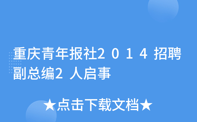 重庆青年报社2014招聘副总编2人启事