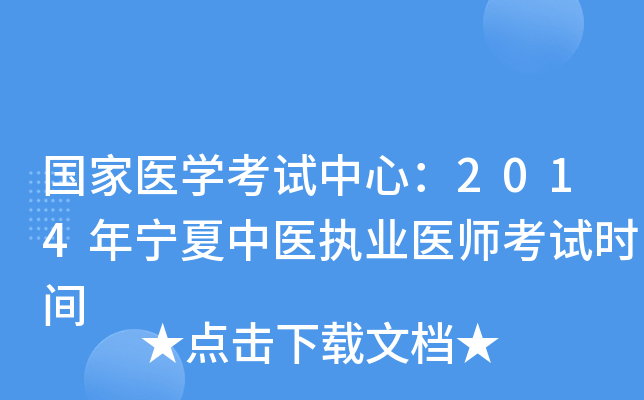 国家医开云kaiyun(中国)考试中心：2014年宁夏中医执业医师考试时间