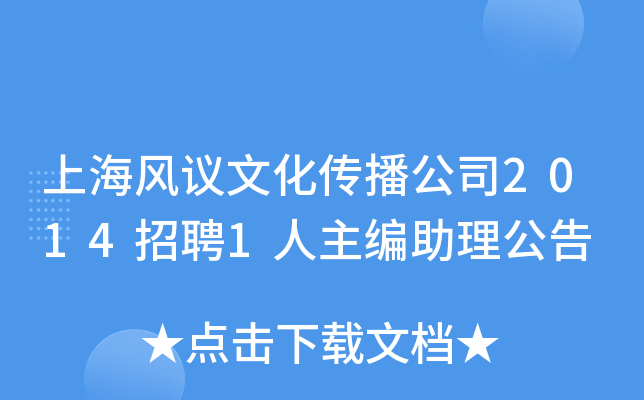 上海风议文化传播公司2014招聘1人主编助理公告
