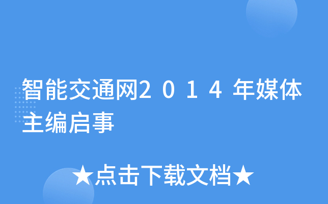 智能交通网2014年媒体主编启事