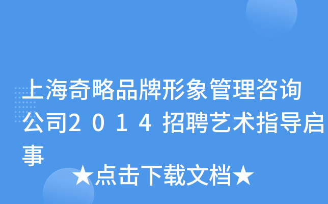上海奇略品牌形象管理咨询公司2014招聘艺术指导启事