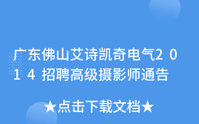 广东佛山艾诗凯奇电气2014招聘高级摄影师通告