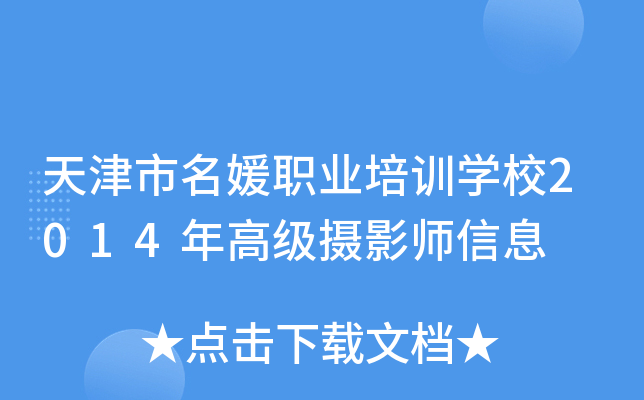 天津市名媛职业培训开云kaiyun(中国)校2014年高级摄影师信息
