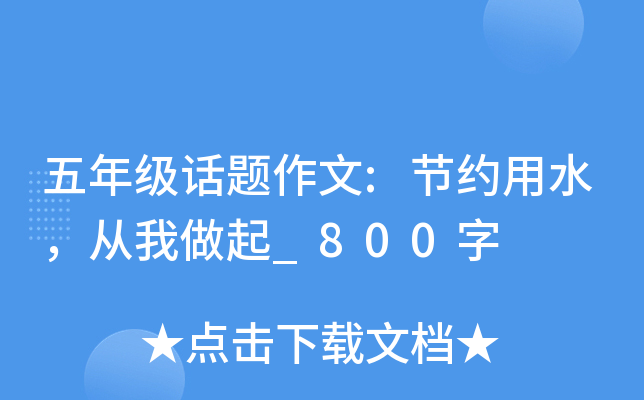 五年级话题作文:节约用水，从我做起_800字
