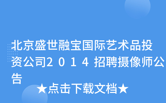 北京盛世融宝国际艺术品投资公司2014招聘摄像师公告