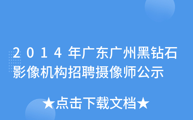 2014年广东广州黑钻石影像机构招聘摄像师公示