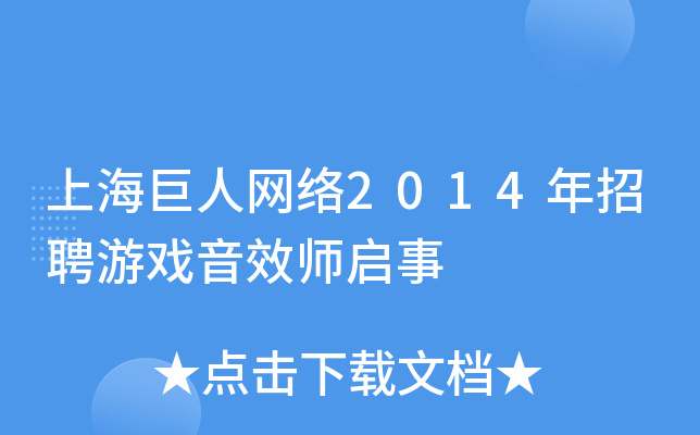 上海巨人网络2014年招聘游戏音效师启事