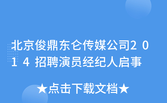 北京俊鼎东仑传媒公司2014招聘演员经纪人启事