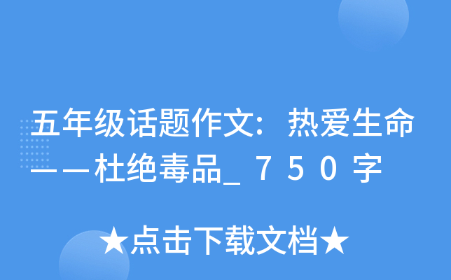 五年级话题作文:热爱生命——杜绝毒品_750字