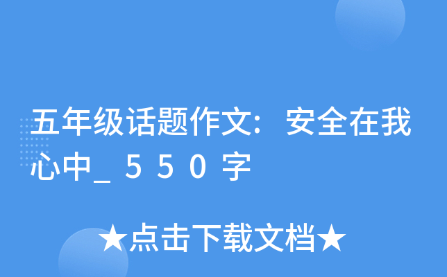 五年级话题作文:安全在我心中_550字