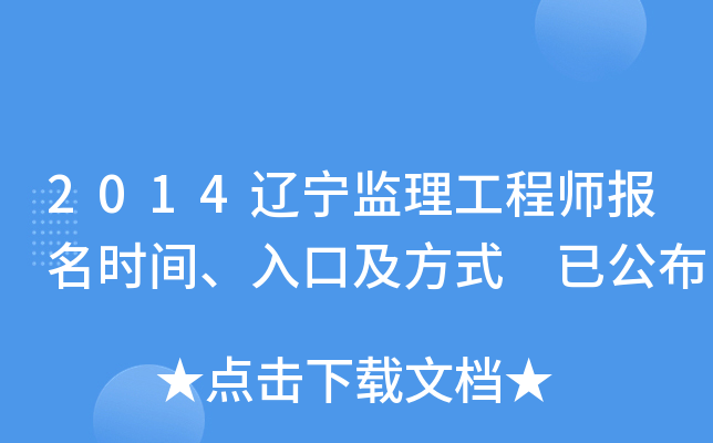 2014辽宁监理工程师报名时间、入口及方式 已公布