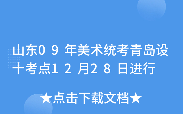 ɽ��09������ͳ���ൺ��ʮ����12��28�ս���