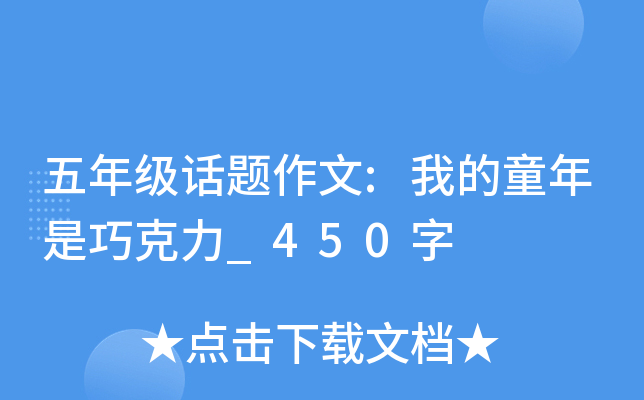 五年级话题作文:我的童年是巧克力_450字