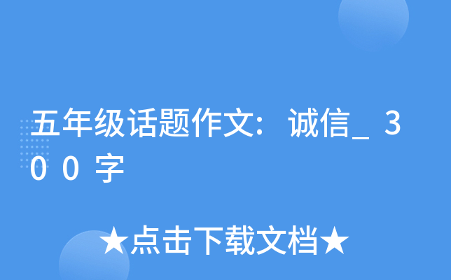 五年级话题作文:诚信_300字