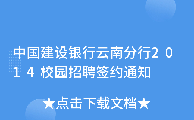 中国建设银行云南分行2014校园招聘签约通知