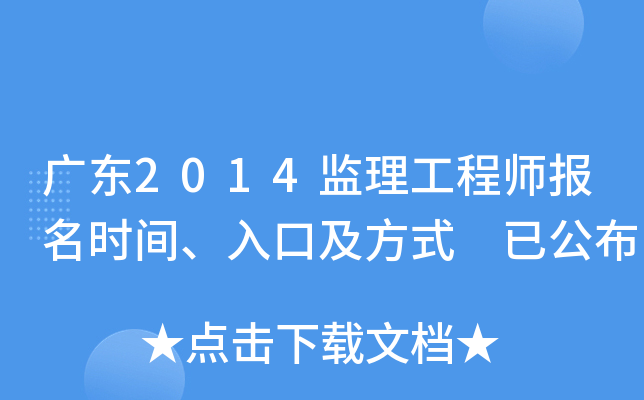 广东2014监理工程师报名时间、入口及方式 已公布