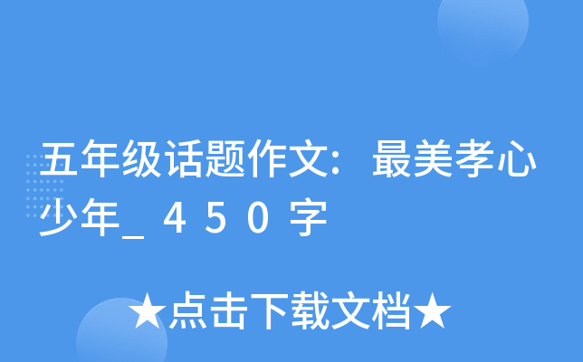 五年级话题作文:最美孝心少年_450字