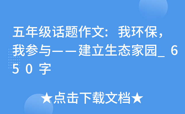 五年级话题作文:我环保，我参与——建立生态家园_650字