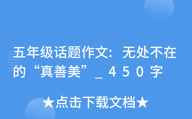 五年级话题作文:无处不在的“真善美”_450字