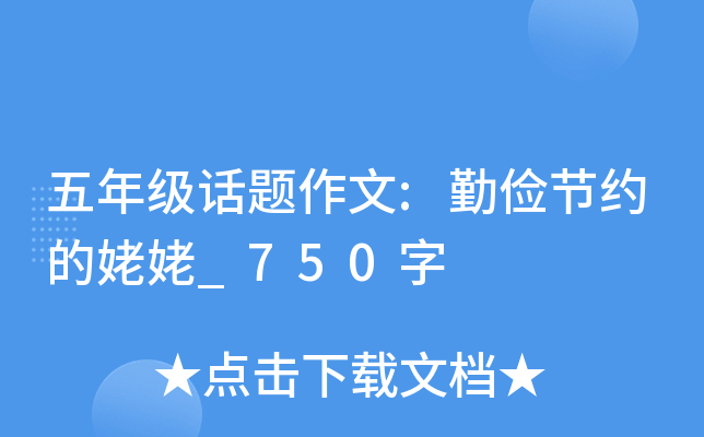 五年级话题作文:勤俭节约的姥姥_750字