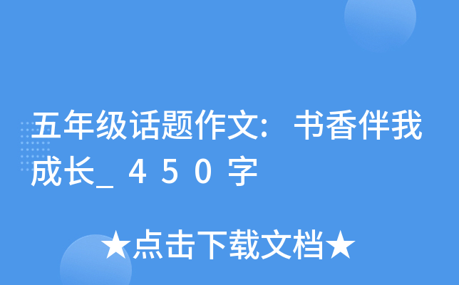 五年级话题作文:书香伴我成长_450字